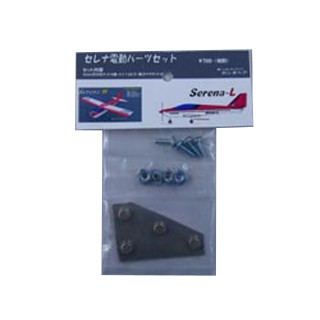 セレナ電動パーツセット [CAS-43187]]