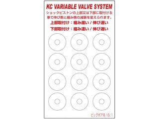 KC 可変減衰バルブ ビッグボアピストン用(12pcs) [0436-FD]