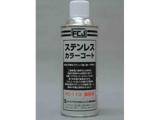 FCJ ステンレスカラーコート 420ml [FC-113]