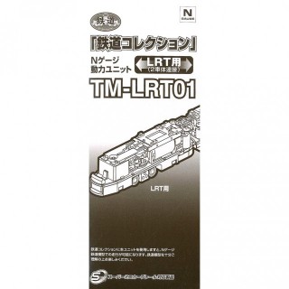 鉄道コレクション Nゲージ動力ユニット TM-LRT01 LRT用2車体連接 [259770]]