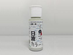 白波カラー [24-357]