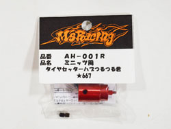 ミニッツ用タイヤセッターハブ つるつる君 [AH-001R]