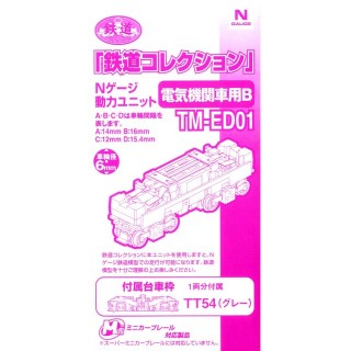 鉄道コレクション Nゲージ動力ユニット TM-ED01 電気機関車用B [256663]]