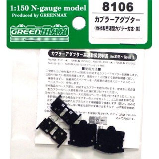 カプラーアダプター(他社製密連型カプラー対応・黒) [8106]]