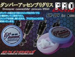 ダンパーアッセンブリグリスPRO [SUK-004]