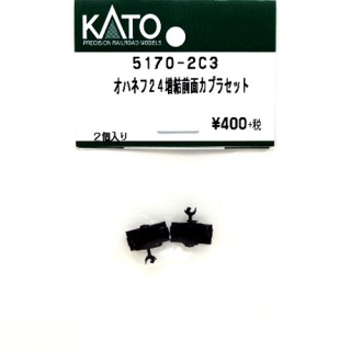 オハネフ24増結前面カプラーセット [5170-2C3]]