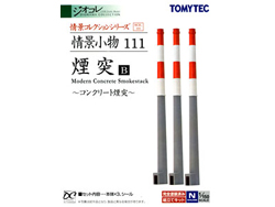 情景小物111 煙突B(コンクリート煙突) [257493]