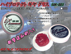 ハイプロテクトギヤグリス [SUK-003]