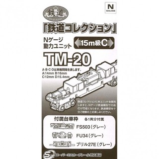 鉄道コレクション Nゲージ動力ユニット TM-20 15m級C [259718]]
