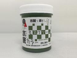 水底カラー モスグリーン [24-361]