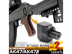 東京マルイ AK47用 ストックベース Ver.2 [LL-14169]
