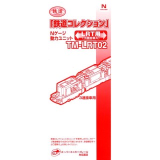 鉄道コレクション Nゲージ動力ユニット TM-LRT02 LRT用3連接車A [254683]]