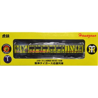 花園製作所 土佐くろしお鉄道 9640-10形 阪神タイガース応援列車 [49873]]
