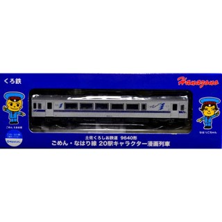花園製作所 土佐くろしお鉄道 9640形 ごめん・なはり線 20駅キャラクター漫画列車 [49964]]