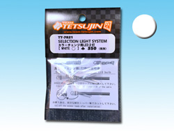 SELECTION LIGHT SYSTEM カラーチェンジ用LED2灯(ホワイト) [TT-7821]