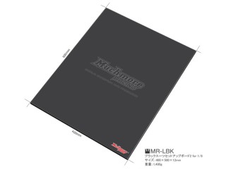 ブラックスーツセットアップボード2 1/8用(400×500) [MR-LBK2]