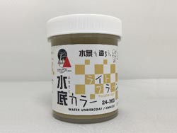 水底カラー ライトブラウン [24-363]