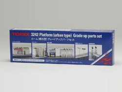 ホーム(都市型)グレードアップパーツ [3242]