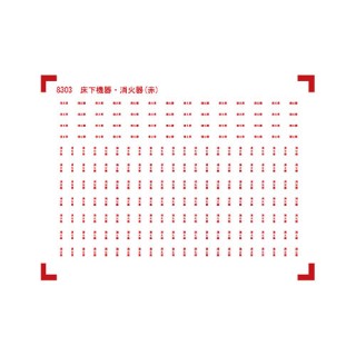 機器表記インレタ 床下機器表記・消火器 [8303]]