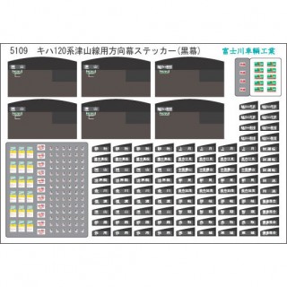 方向幕・表記ステッカー キハ120 津山線用(黒幕) [5109]]