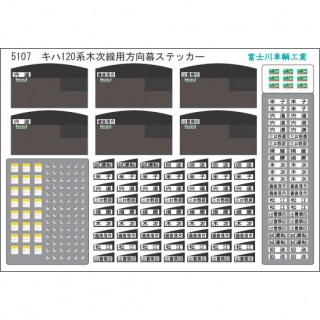 方向幕・表記ステッカー キハ120 木次線用 [5107]]