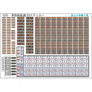方向幕・表記ステッカー 東西線直通LED表示 [5202]]