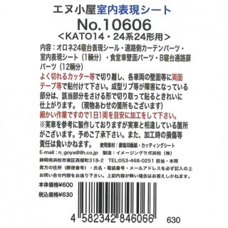 室内表現シート ＜KATO 14・24系24形用＞ [10606]]