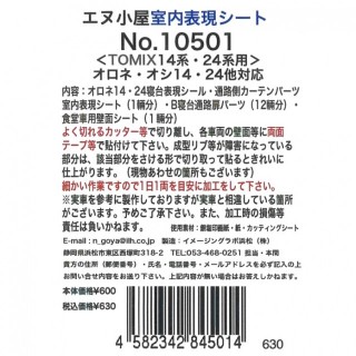 室内表現シート ＜TOMIX 14系・24系用＞ オロネ・オシ14・24対応 [10501]]