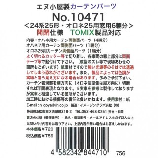 カーテンパーツ ＜24系25形・オロネ25窓用6輛分＞ 開閉仕様(TOMIX製品対応) [10471]]