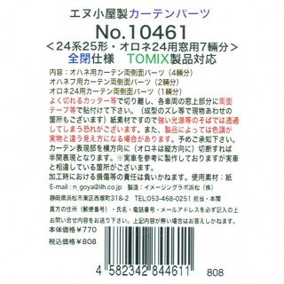 カーテンパーツ ＜24系25形・オロネ24窓用7輛分＞ 全閉仕様(TOMIX製品対応) [10461]]