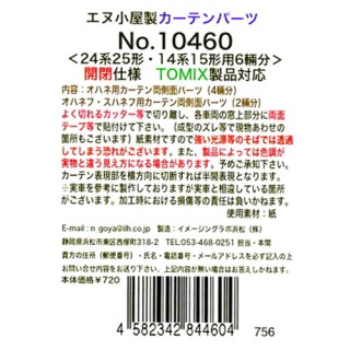 カーテンパーツ ＜24系25形・14系15形用6輛分＞ 開閉仕様(TOMIX製品対応) [10460]]