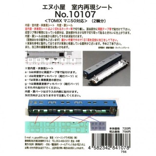 室内再現シート ＜TOMIX マニ50対応＞(2輛分) [10107]]