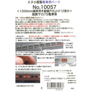 客車用パーツ ＜1200mm幅窓用木製鎧戸日よけ12窓分＞ 国鉄サロ75電車等 [10057]]