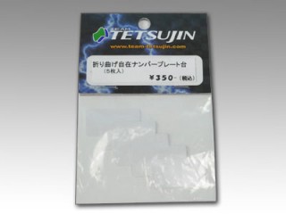 折り曲げ自在 ナンバープレート台 [TT-7255]