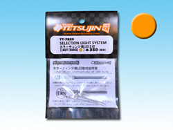 SELECTION LIGHT SYSTEM カラーチェンジ用LED2灯(ライトオレンジ) [TT-7823]