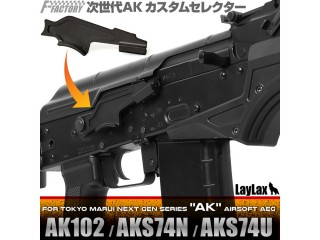 東京マルイ 次世代AKカスタムセレクター [LL-14645]