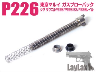 東京マルイ P226 リコイルスプリングガイド&ショートストロークリコイルスプリング [LL-58738]