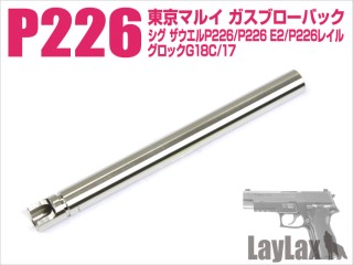東京マルイ P226 ハンドガンバレル 97mm [LL-58724]