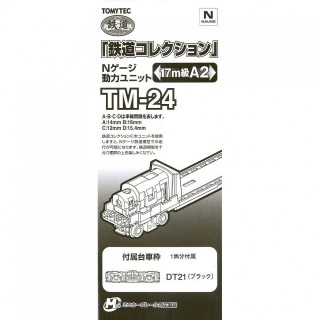 鉄道コレクション Nゲージ動力ユニット TM-24 17m級A2 [259756]]
