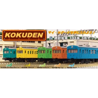 通勤電車103系 KOKUDEN-001 ブルー 3両セット [10-035]]