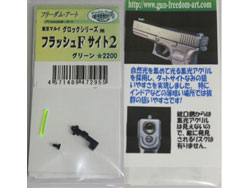 フラッシュFサイト2 グロックシリーズ用 [FDA-47295]