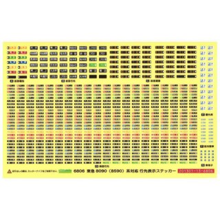 行先表示ステッカー 東急8090(8590)系「大井町線」対応 [6807]]