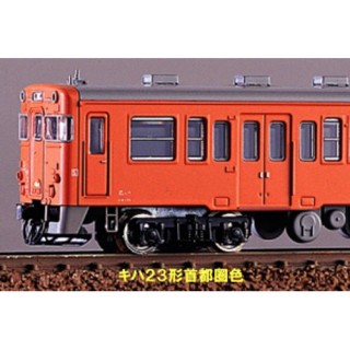 国鉄キハ23形 首都圏色 2両編成基本セット(塗装済キット) [1015S]]