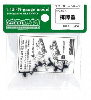 排障器(6本入) [62-1]]