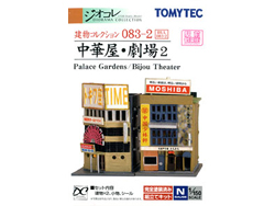 建物コレクション083-2 中華屋・劇場2 [258070]