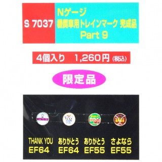 機関車用トレインマーク完成品 Part9 [S7037]]