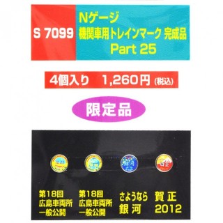 機関車用トレインマーク完成品 Part25 [S7099]]
