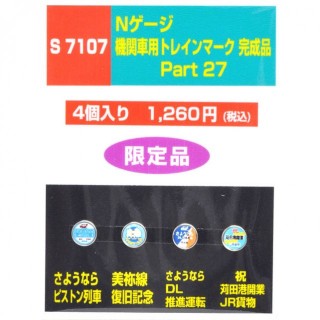 機関車用トレインマーク完成品 Part27 [S7107]]