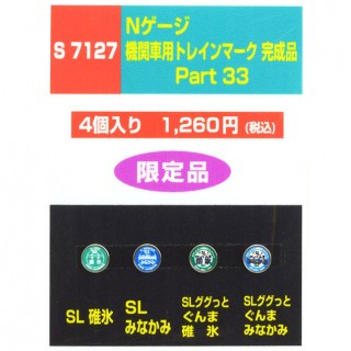 機関車用トレインマーク完成品 Part33 [S7127]]