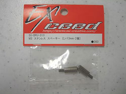 M3 ステンレススペーサー(L=13mm・2個) [SU-BRU-313]